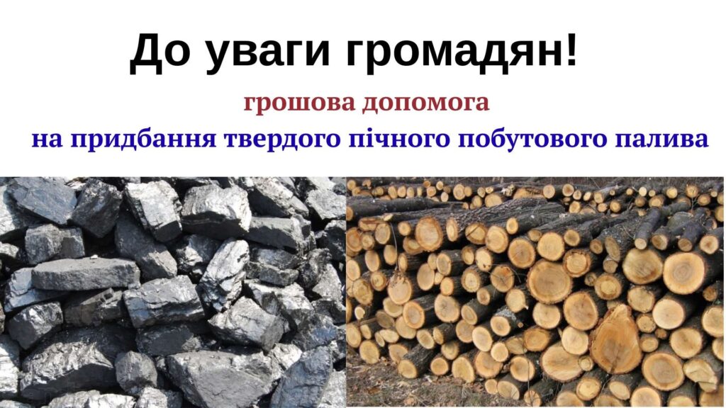 Грошова допомога на тверде пічне паливо: Реєстрація розпочинається 24 липня!