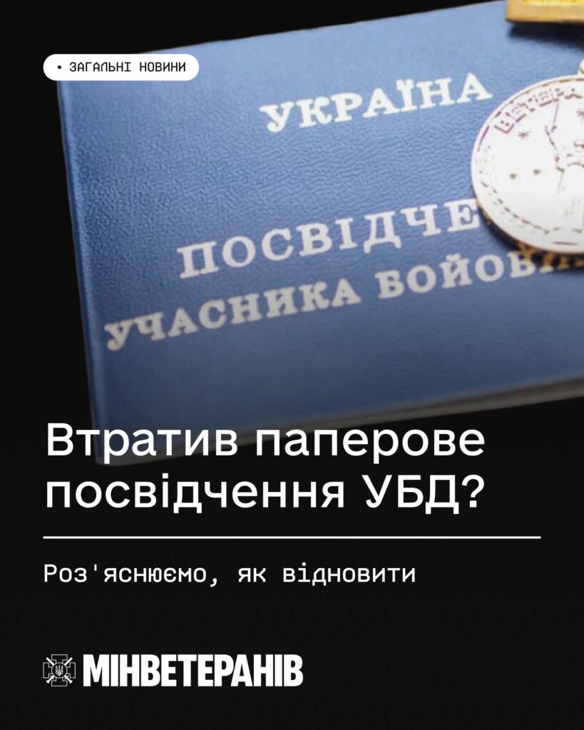 Як відновити паперове посвідчення УБД, ОІВВ, ЧСЗ у разі втрати чи непридатності