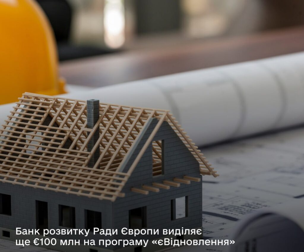 €100 мільйонів на виплату компенсацій українцям за знищене житло