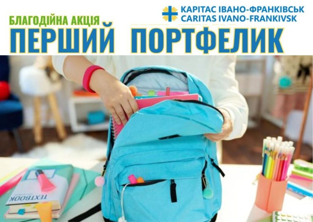 «Перший портфелик» від Карітас: Допомога майбутнім першокласникам!