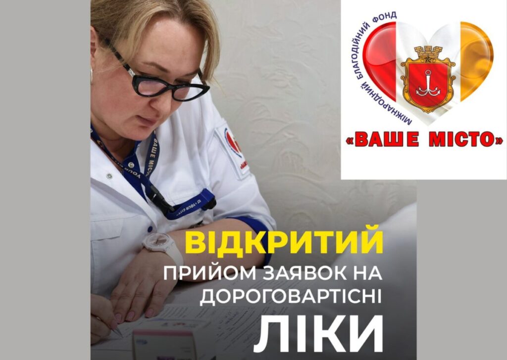 Безкоштовні дороговартісні ліки від МБФ “Ваше Місто”