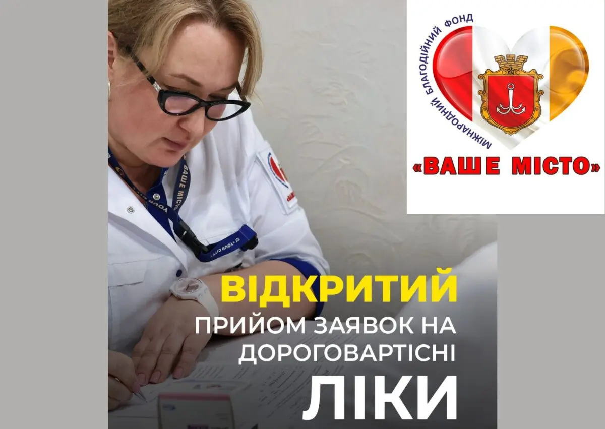 Безкоштовні дороговартісні ліки від МБФ “Ваше Місто”