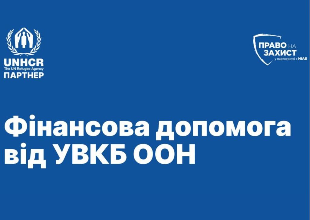 Багатоцільова грошова допомога від УВКБ ООН у Конотопі