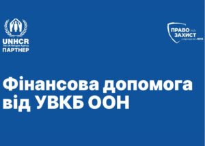 Багатоцільова грошова допомога від УВКБ ООН у Конотопі