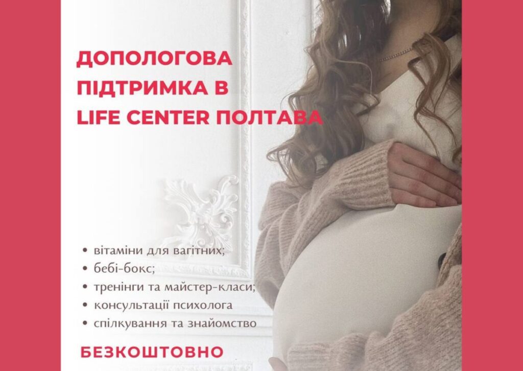 Допологова допомога для вагітних від Life Center
