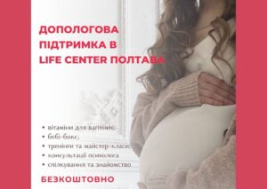Допологова допомога для вагітних від Life Center