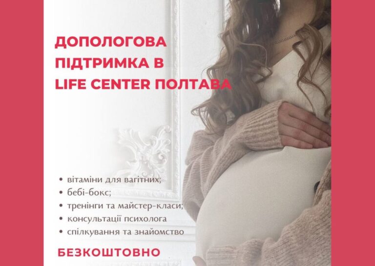Допологова допомога для вагітних від Life Center