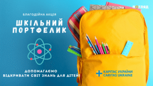 Карітас розпочинає реєстрацію на акцію «Шкільний портфелик 2025»