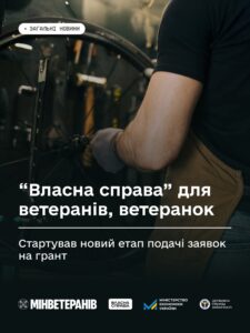 Стартував новий етап подачі заявок на грант “Власна справа” для ветеранів, ветеранок