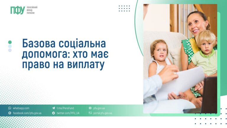 З 1 липня реалізується базова соціальна допомога. Хто має право?