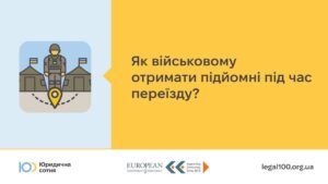 Як військовому отримати підйомні під час переїзду?