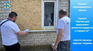 Реєстрацію на ремонт пошкодженого житла від Карітас