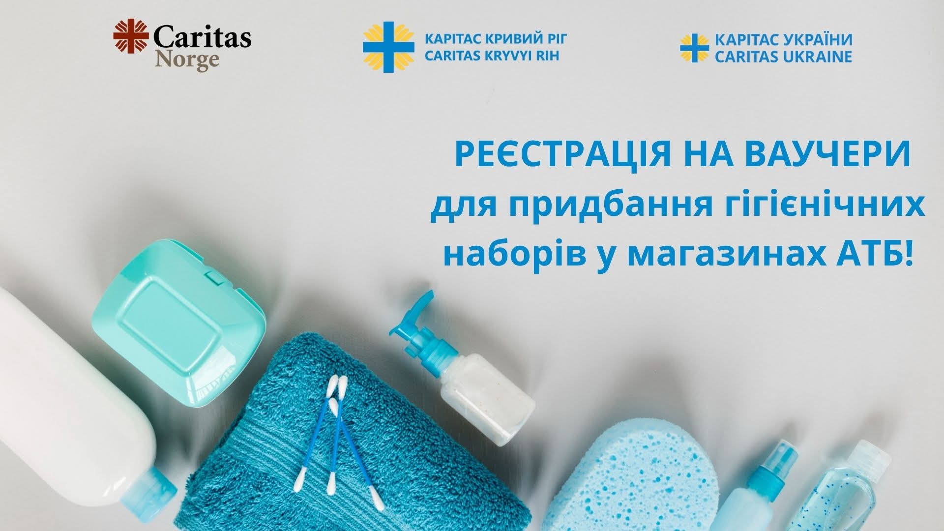 Реєстрація на ваучери в АТБ на гігієну від «Карітас»
