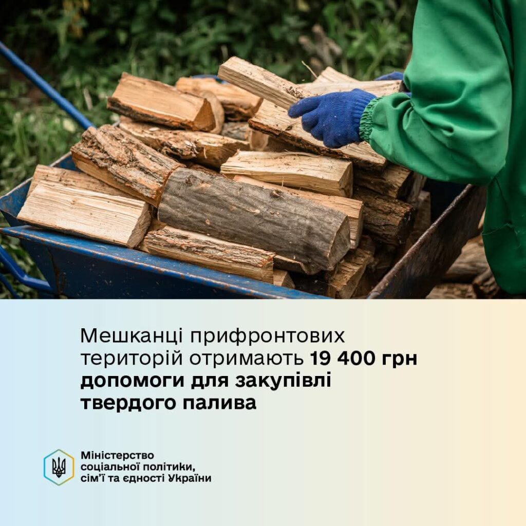 Уряд надає 19 400 грн на тверде паливо для мешканців прифронтових територій