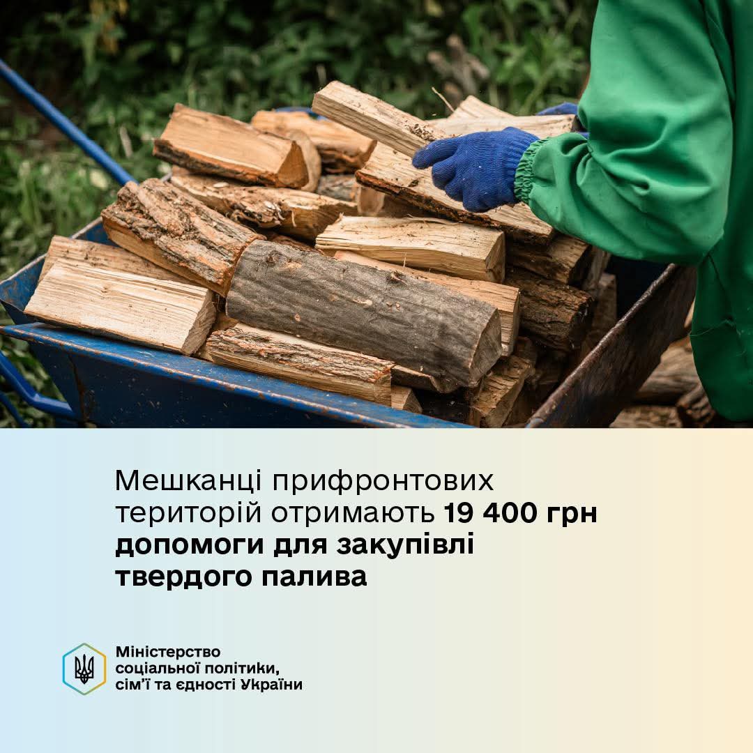 Уряд надає 19 400 грн на тверде паливо для мешканців прифронтових територій