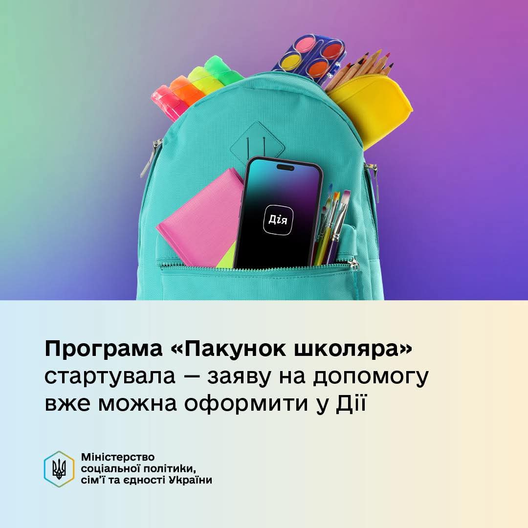 «Пакунок школяра»: 5 000 грн для першокласників вже доступно в Дія