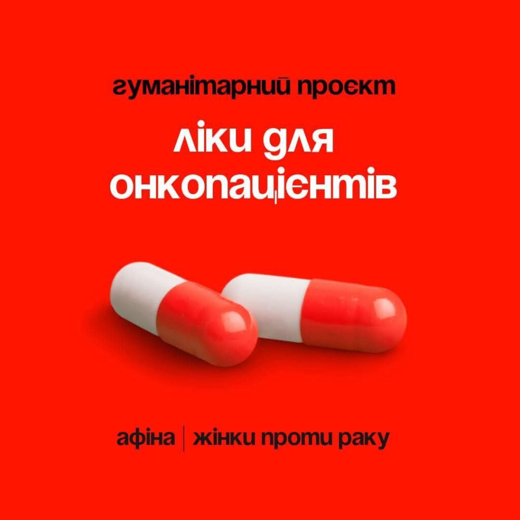 Реєстрація на ліки для онкопацієнтів від ГО «Афіна. Жінки проти раку»