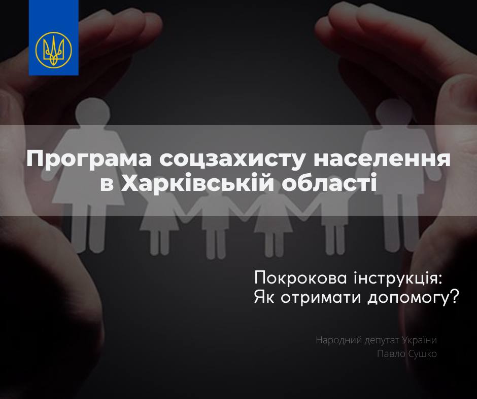 Одноразова грошова допомога для населення на Харківщині