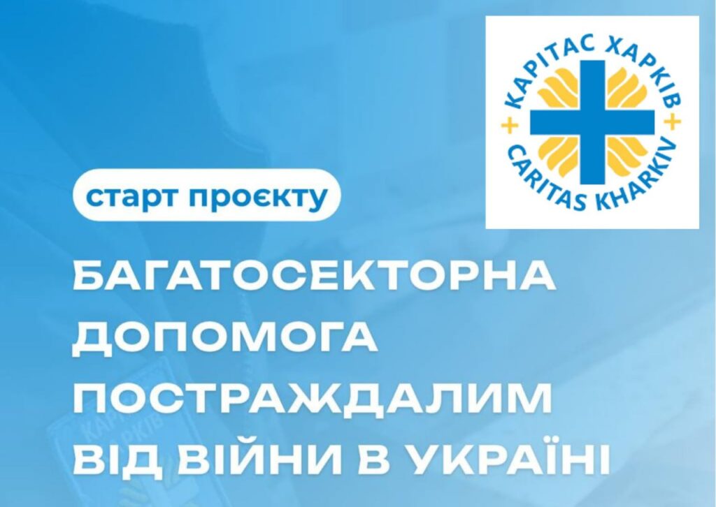 Карітас Харків «Багатосекторна допомога постраждалим від війни»