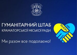 Отримання гуманітарної допомоги для ВПО у Краматорську