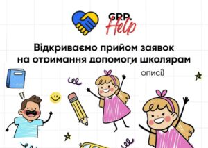 Допомога школярам від фонду GRP HELP для дітей зі всієї України