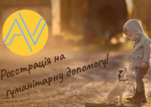 Гуманітарна допомога з Німеччини для дітей-сиріт. Реєстрацію розпочато!
