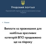 Виплати ВПО з вересня продовжено автоматично: рішення уряду