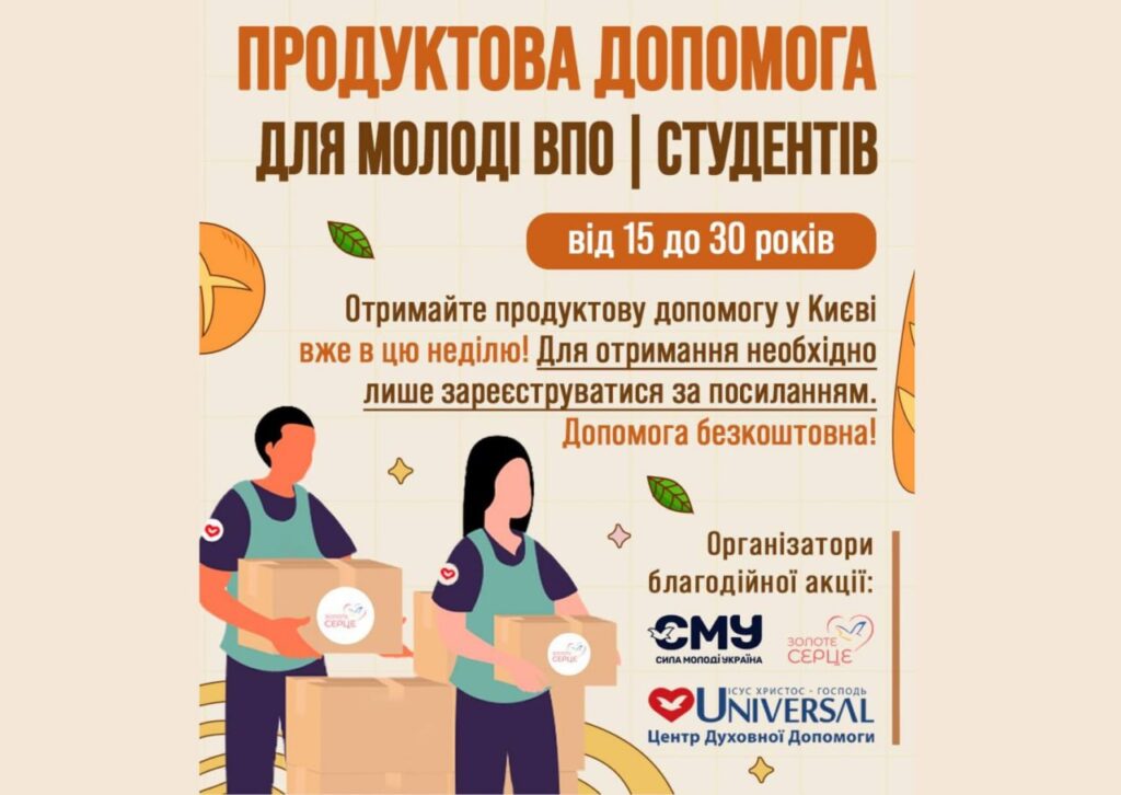 Гуманітарна допомога для молоді від «Сила Молоді Україна»