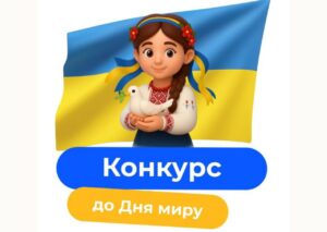 Конкурс до Дня миру з грошовими призами. Як взяти участь?