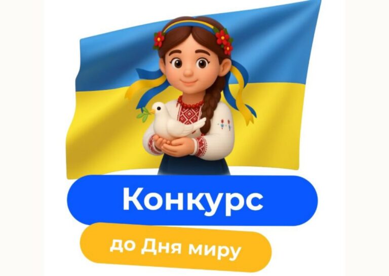 Конкурс до Дня миру з грошовими призами. Як взяти участь?