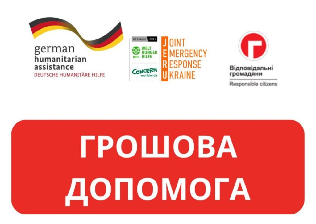 Грошова допомога від «Відповідальні громадяни» за підтримки JERU