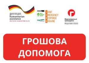 Грошова допомога від «Відповідальні громадяни» за підтримки JERU