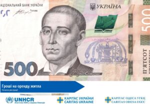 Грошова допомога на оренду житла для ВПО від Карітас