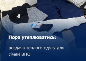 Теплі набори одягу для дітей ВПО від Юнісеф