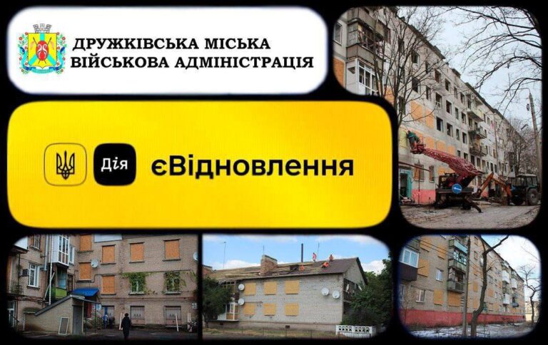 Програма єВідновлення у Дружківській громаді: як отримати компенсацію
