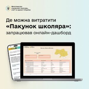 Дашборд «Пакунок школяра»: Як знайти магазини для купівлі шкільних товарів?