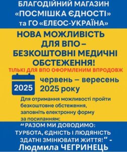 Безкоштовні медичні обстеження для ВПО від «Посмішка Єдності»